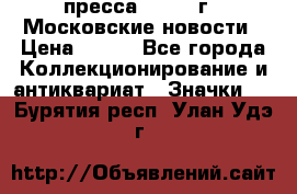 1.2) пресса : 1988 г - Московские новости › Цена ­ 490 - Все города Коллекционирование и антиквариат » Значки   . Бурятия респ.,Улан-Удэ г.